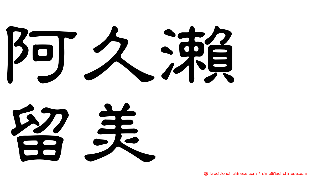 阿久瀨　留美
